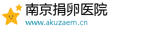 南京捐卵医院	