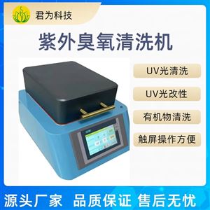 JW-K3紫外臭氧清洗机厂家直销